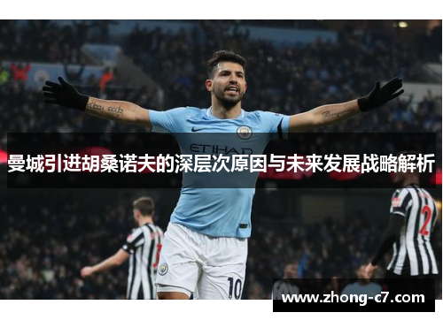 曼城引进胡桑诺夫的深层次原因与未来发展战略解析 曼城引进胡桑诺夫的深层次原因与未来发展战略解析