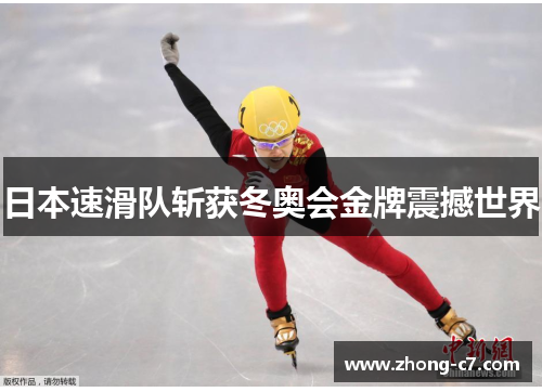 日本速滑队斩获冬奥会金牌震撼世界 日本速滑队斩获冬奥会金牌震撼世界