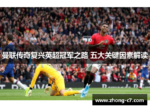 曼联传奇复兴英超冠军之路 五大关键因素解读