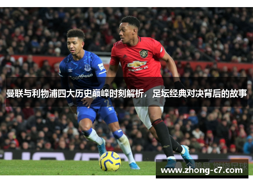 曼联与利物浦四大历史巅峰时刻解析,足坛经典对决背后的故事 曼联与利物浦四大历史巅峰时刻解析,足坛经典对决背后的故事
