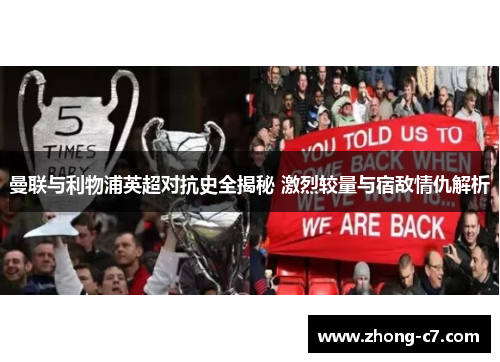 曼联与利物浦英超对抗史全揭秘 激烈较量与宿敌情仇解析