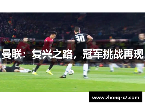 曼联：复兴之路，冠军挑战再现