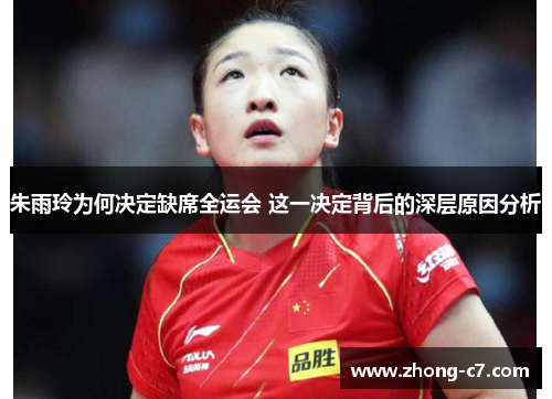朱雨玲为何决定缺席全运会 这一决定背后的深层原因分析