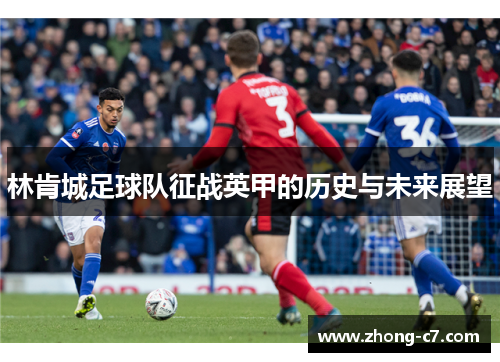林肯城足球队征战英甲的历史与未来展望