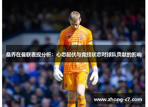桑乔在曼联表现分析：心态起伏与竞技状态对球队贡献的影响