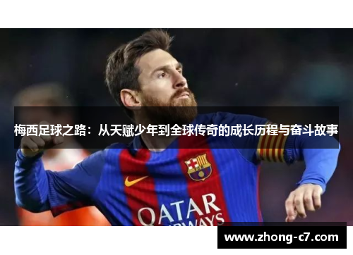 梅西足球之路：从天赋少年到全球传奇的成长历程与奋斗故事