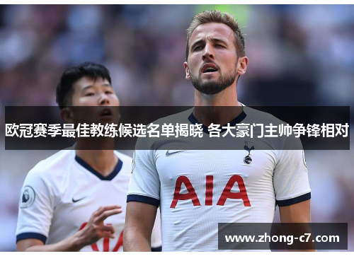 欧冠赛季最佳教练候选名单揭晓 各大豪门主帅争锋相对