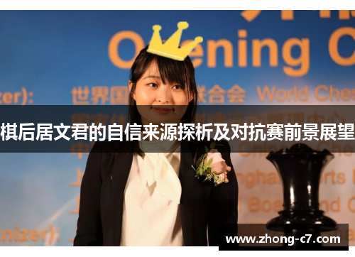 棋后居文君的自信来源探析及对抗赛前景展望