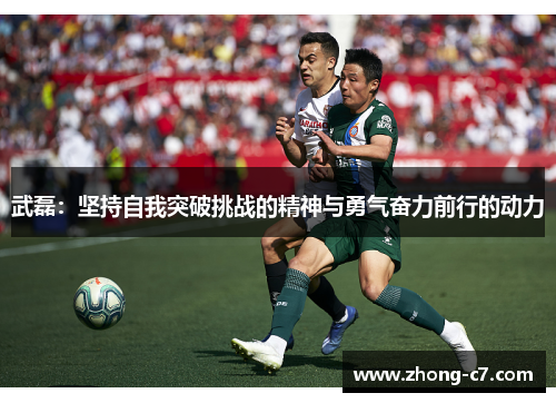 武磊：坚持自我突破挑战的精神与勇气奋力前行的动力
