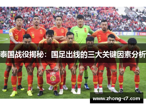 泰国战役揭秘：国足出线的三大关键因素分析