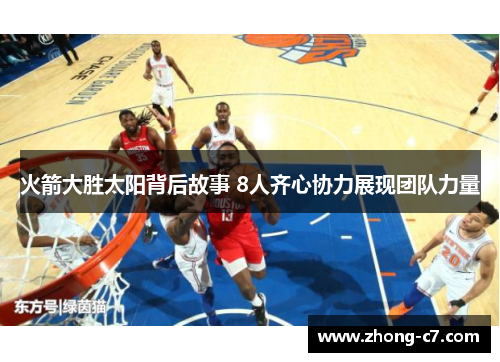 火箭大胜太阳背后故事 8人齐心协力展现团队力量