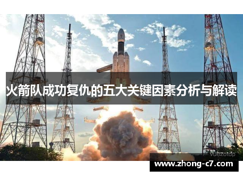 火箭队成功复仇的五大关键因素分析与解读