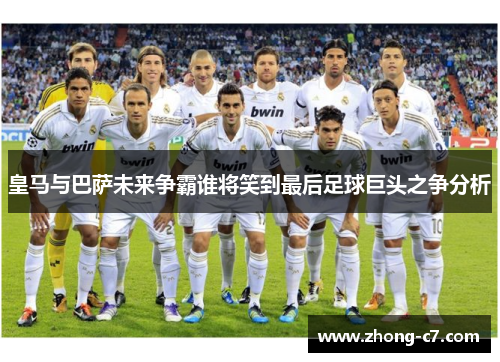 皇马与巴萨未来争霸谁将笑到最后足球巨头之争分析