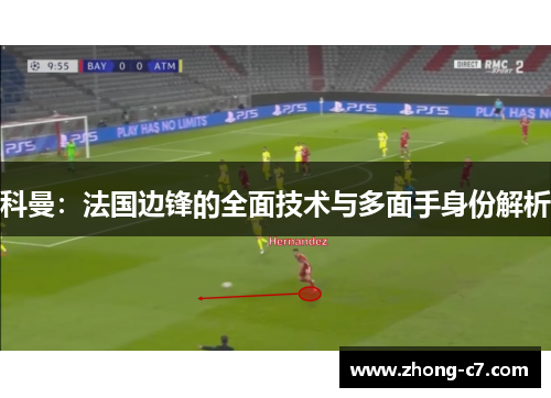 科曼：法国边锋的全面技术与多面手身份解析