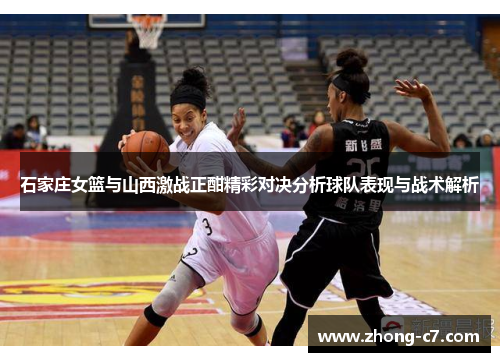 石家庄女篮与山西激战正酣精彩对决分析球队表现与战术解析