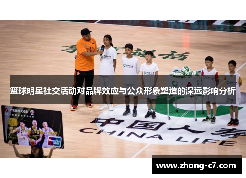 篮球明星社交活动对品牌效应与公众形象塑造的深远影响分析
