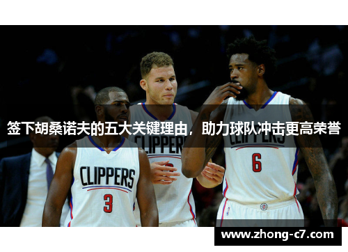 签下胡桑诺夫的五大关键理由，助力球队冲击更高荣誉