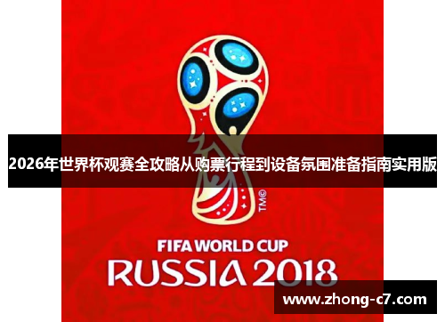 2026年世界杯观赛全攻略从购票行程到设备氛围准备指南实用版 2026年世界杯观赛全攻略从购票行程到设备氛围准备指南实用版