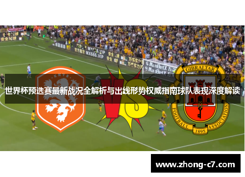 世界杯预选赛最新战况全解析与出线形势权威指南球队表现深度解读