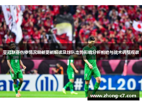 亚冠联赛伤停情况最新更新解读及球队走势影响分析前瞻与战术调整观察