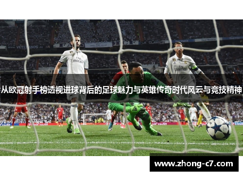 从欧冠射手榜透视进球背后的足球魅力与英雄传奇时代风云与竞技精神
