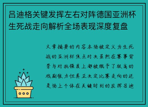 吕迪格关键发挥左右对阵德国亚洲杯生死战走向解析全场表现深度复盘