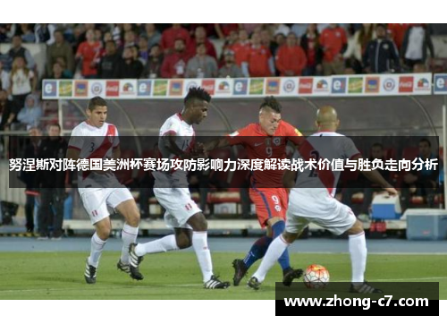 努涅斯对阵德国美洲杯赛场攻防影响力深度解读战术价值与胜负走向分析