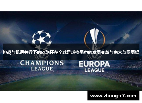 挑战与机遇并行下的欧联杯在全球足球格局中的发展变革与未来蓝图展望