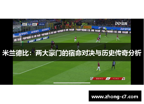 米兰德比：两大豪门的宿命对决与历史传奇分析