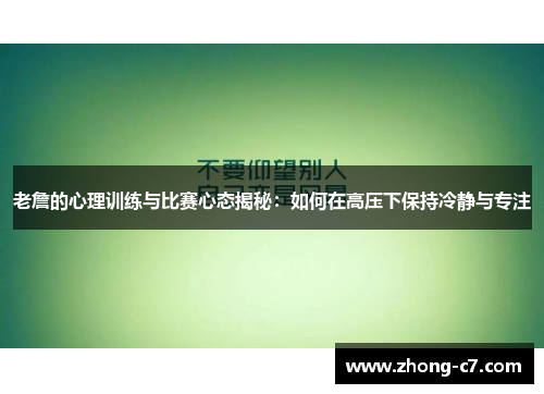 老詹的心理训练与比赛心态揭秘:如何在高压下保持冷静与专注 老詹的心理训练与比赛心态揭秘:如何在高压下保持冷静与专注