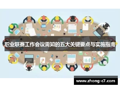 职业联赛工作会议需知的五大关键要点与实施指南 职业联赛工作会议需知的五大关键要点与实施指南