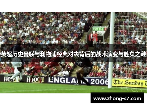 英超历史曼联与利物浦经典对决背后的战术演变与胜负之谜 英超历史曼联与利物浦经典对决背后的战术演变与胜负之谜