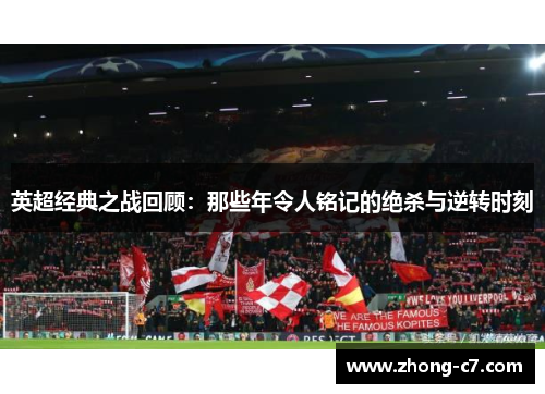 英超经典之战回顾:那些年令人铭记的绝杀与逆转时刻 英超经典之战回顾:那些年令人铭记的绝杀与逆转时刻