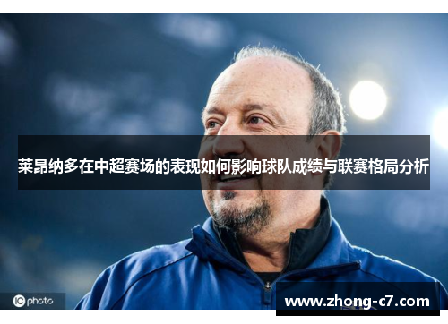 莱昂纳多在中超赛场的表现如何影响球队成绩与联赛格局分析 莱昂纳多在中超赛场的表现如何影响球队成绩与联赛格局分析