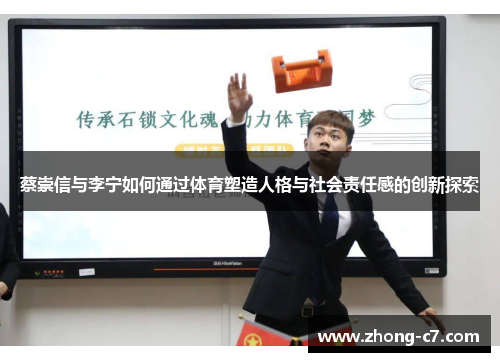 蔡崇信与李宁如何通过体育塑造人格与社会责任感的创新探索 蔡崇信与李宁如何通过体育塑造人格与社会责任感的创新探索