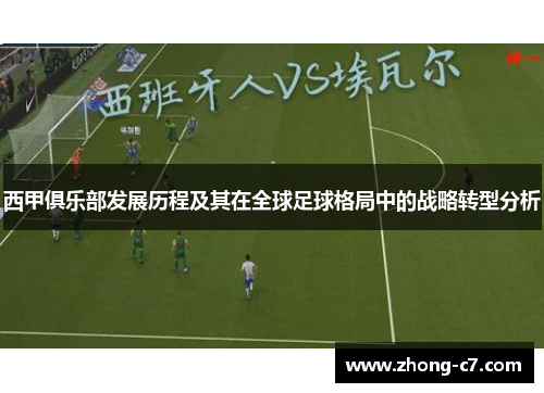 西甲俱乐部发展历程及其在全球足球格局中的战略转型分析
