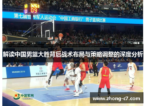 解读中国男篮大胜背后战术布局与策略调整的深度分析
