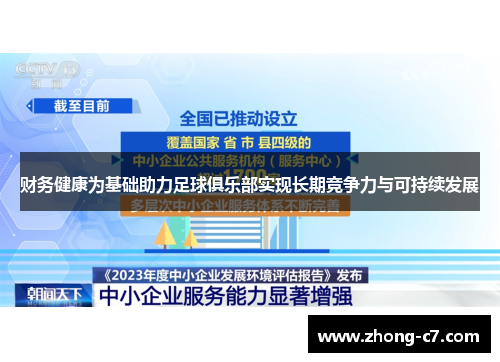 财务健康为基础助力足球俱乐部实现长期竞争力与可持续发展