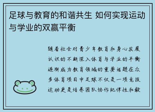 足球与教育的和谐共生 如何实现运动与学业的双赢平衡 足球与教育的和谐共生 如何实现运动与学业的双赢平衡
