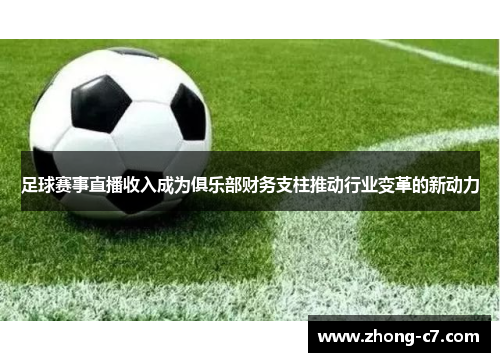 足球赛事直播收入成为俱乐部财务支柱推动行业变革的新动力