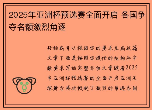 2025年亚洲杯预选赛全面开启 各国争夺名额激烈角逐