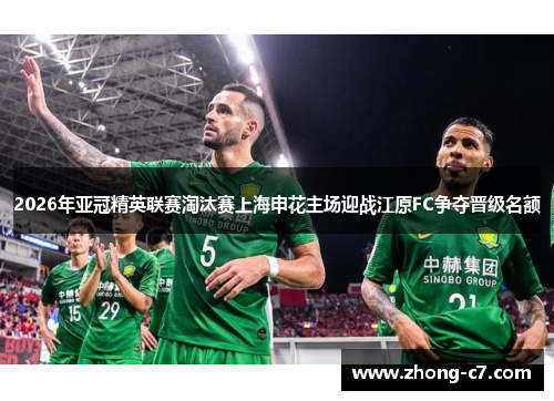 2026年亚冠精英联赛淘汰赛上海申花主场迎战江原FC争夺晋级名额 2026年亚冠精英联赛淘汰赛上海申花主场迎战江原FC争夺晋级名额