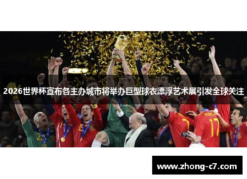 2026世界杯宣布各主办城市将举办巨型球衣漂浮艺术展引发全球关注 2026世界杯宣布各主办城市将举办巨型球衣漂浮艺术展引发全球关注