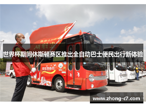 世界杯期间休斯顿赛区推出全自动巴士便民出行新体验