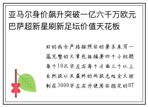 亚马尔身价飙升突破一亿六千万欧元巴萨超新星刷新足坛价值天花板