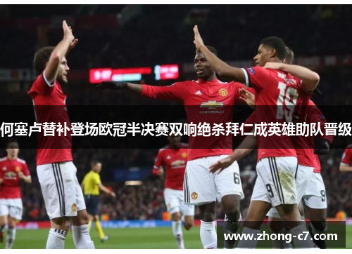 何塞卢替补登场欧冠半决赛双响绝杀拜仁成英雄助队晋级