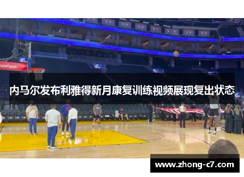 内马尔发布利雅得新月康复训练视频展现复出状态