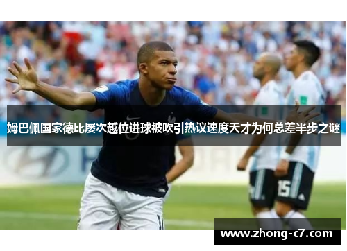 姆巴佩国家德比屡次越位进球被吹引热议速度天才为何总差半步之谜 姆巴佩国家德比屡次越位进球被吹引热议速度天才为何总差半步之谜