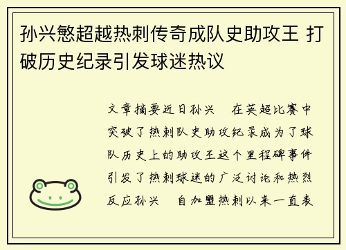 孙兴慜超越热刺传奇成队史助攻王 打破历史纪录引发球迷热议