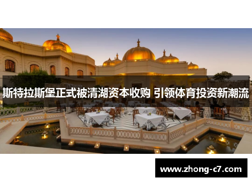 斯特拉斯堡正式被清湖资本收购 引领体育投资新潮流
